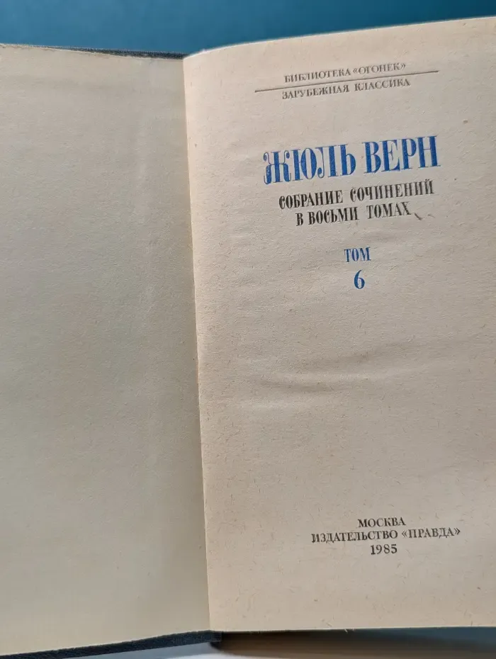Библиотека Огонек. Жюль Верн. Собрание сочинений в 8 томах. Том 6