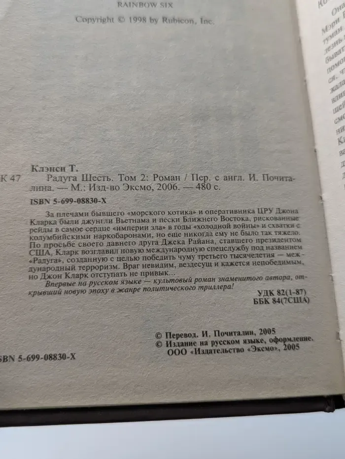 Радуга Шесть. В 2 томах. Том 2