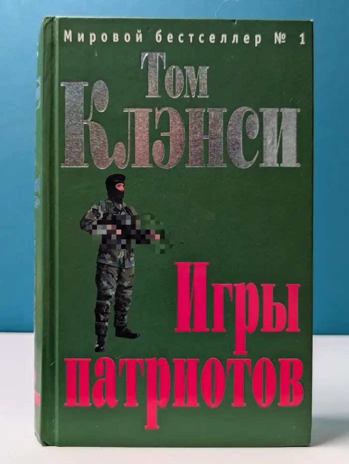 Мировой бестселлер № 1. Игры патриотов