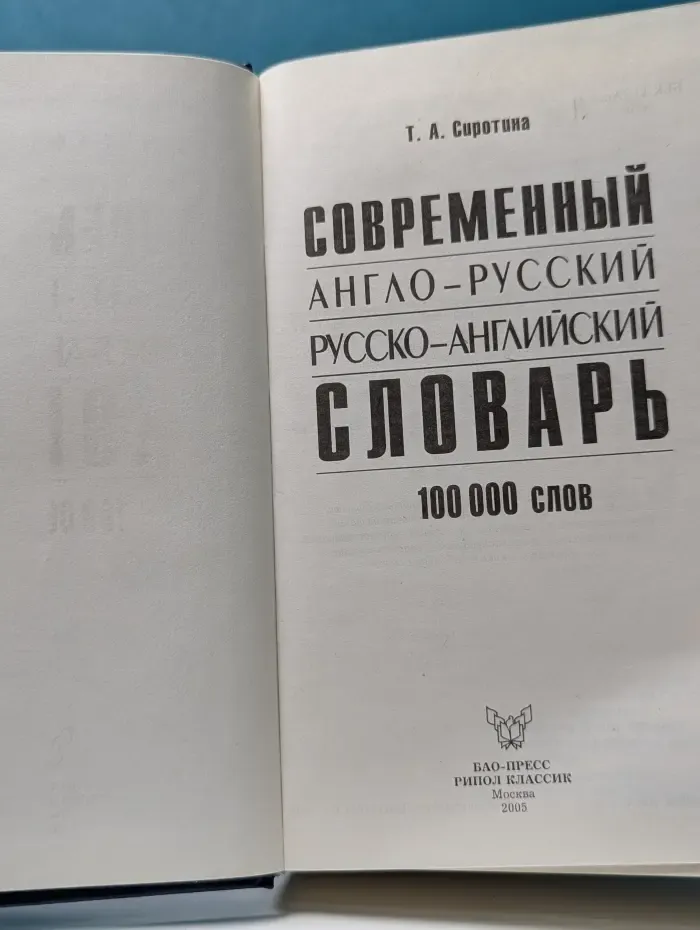 Современный англо-русский русско-английский словарь