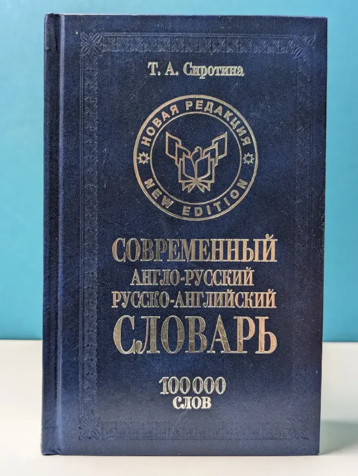 Современный англо-русский русско-английский словарь