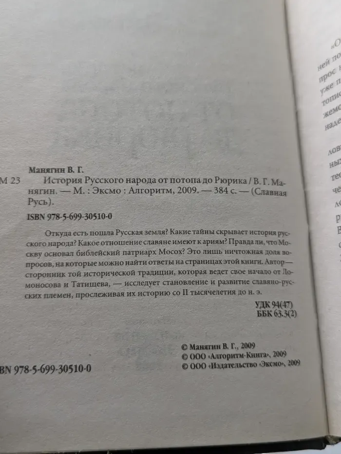 Славная Русь. История русского народа от потопа до Рюрика