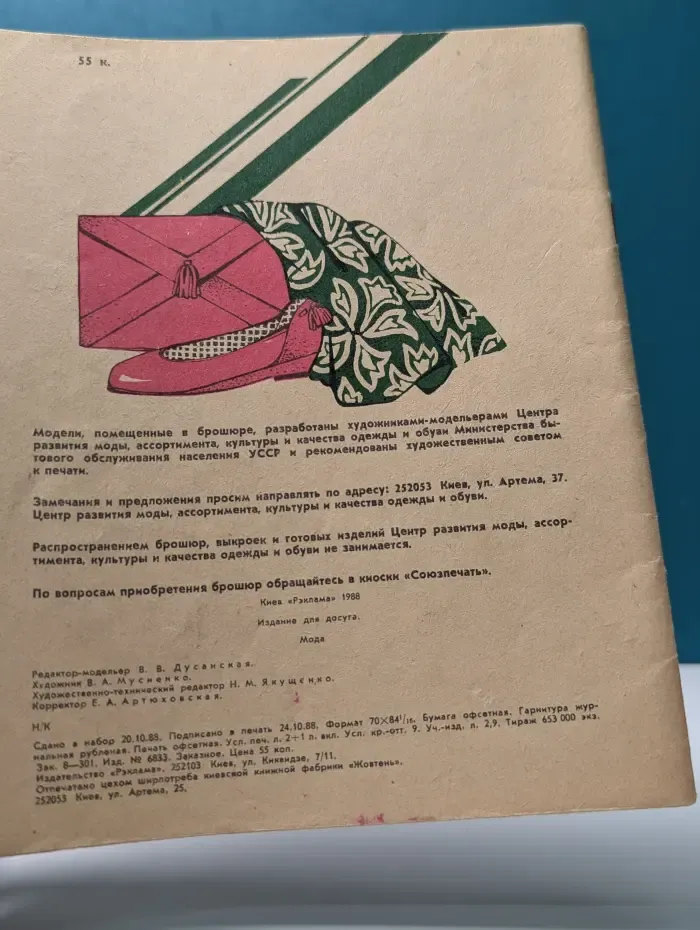Мода-88