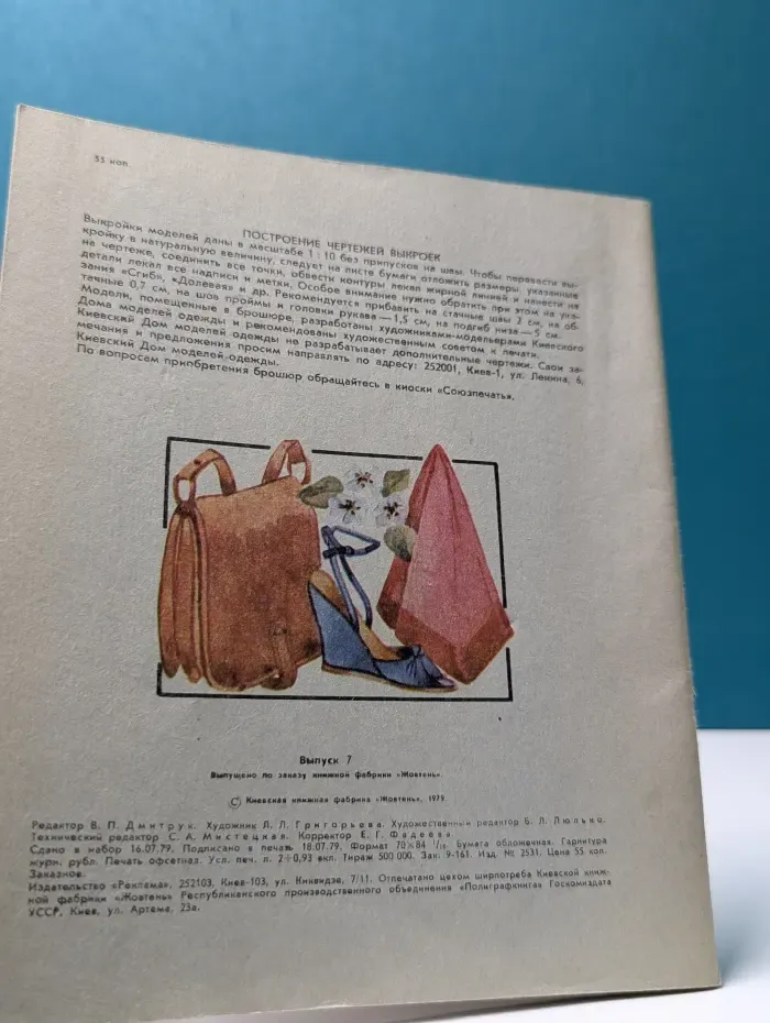 Мода. Выпуск № 7/1980