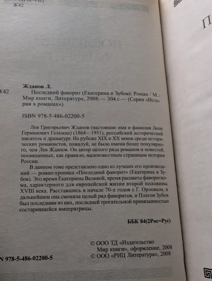 История в романах. Последний фаворит (Екатерина II и Зубов)