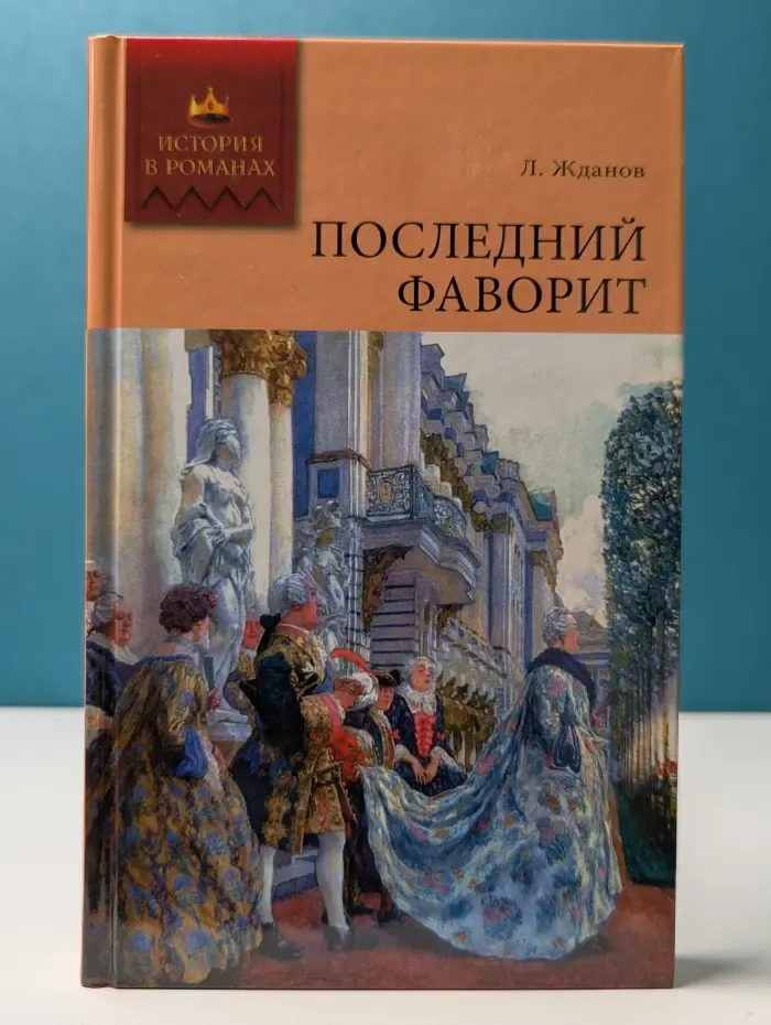История в романах. Последний фаворит (Екатерина II и Зубов)