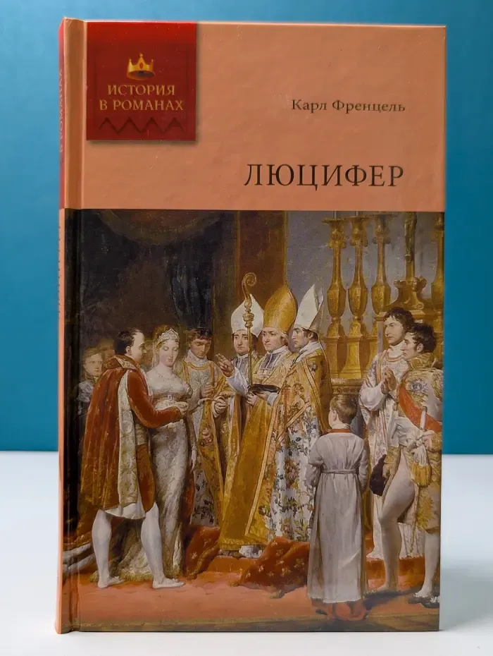История в романах. Люцифер. Том 2. Часть 3-5