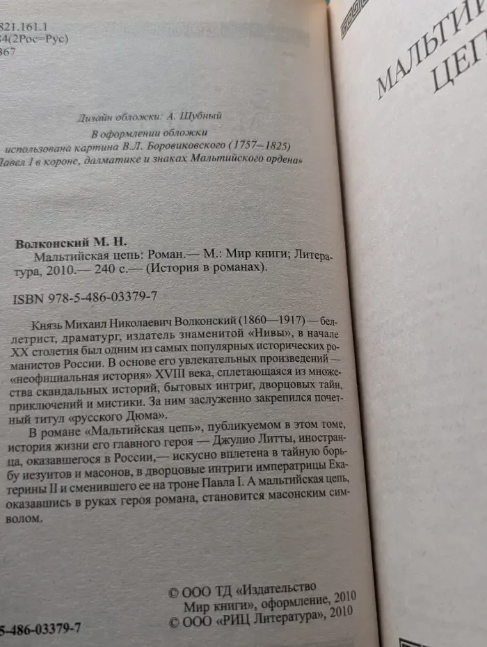 Мальтийская цепь