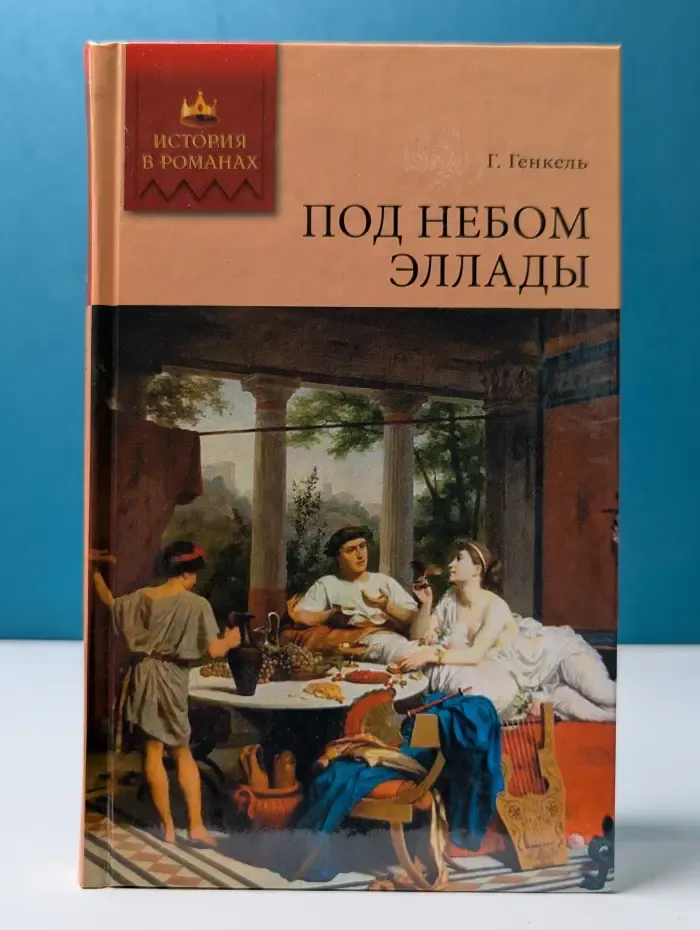 Под небом Эллады