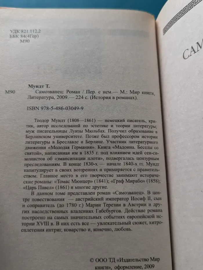 История в романах. Самозванец