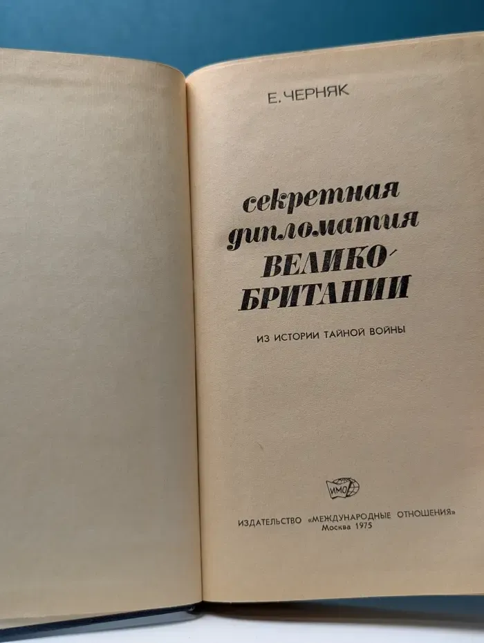 Секретная дипломатия Великобритании