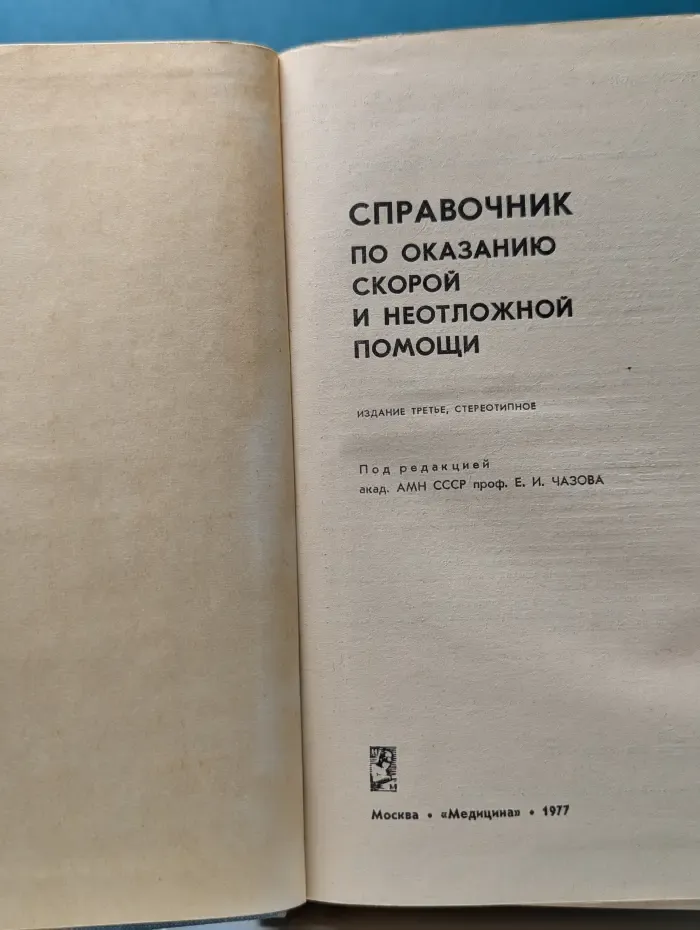 Справочник по оказанию скорой и неотложной помощи