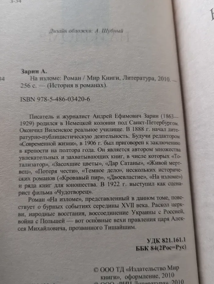История в романах. На изломе