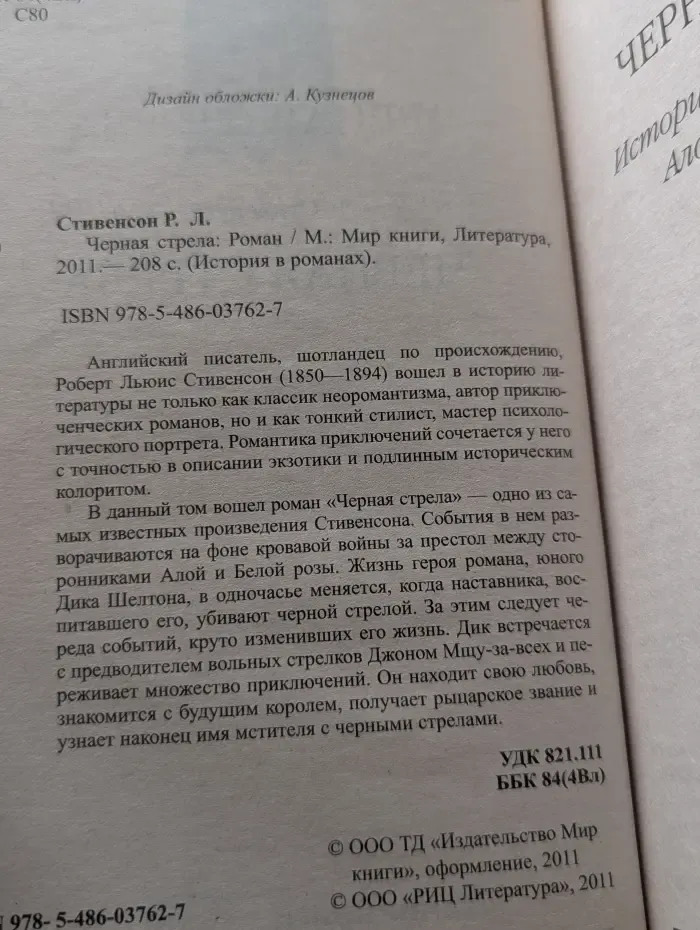 История в романах. Черная стрела