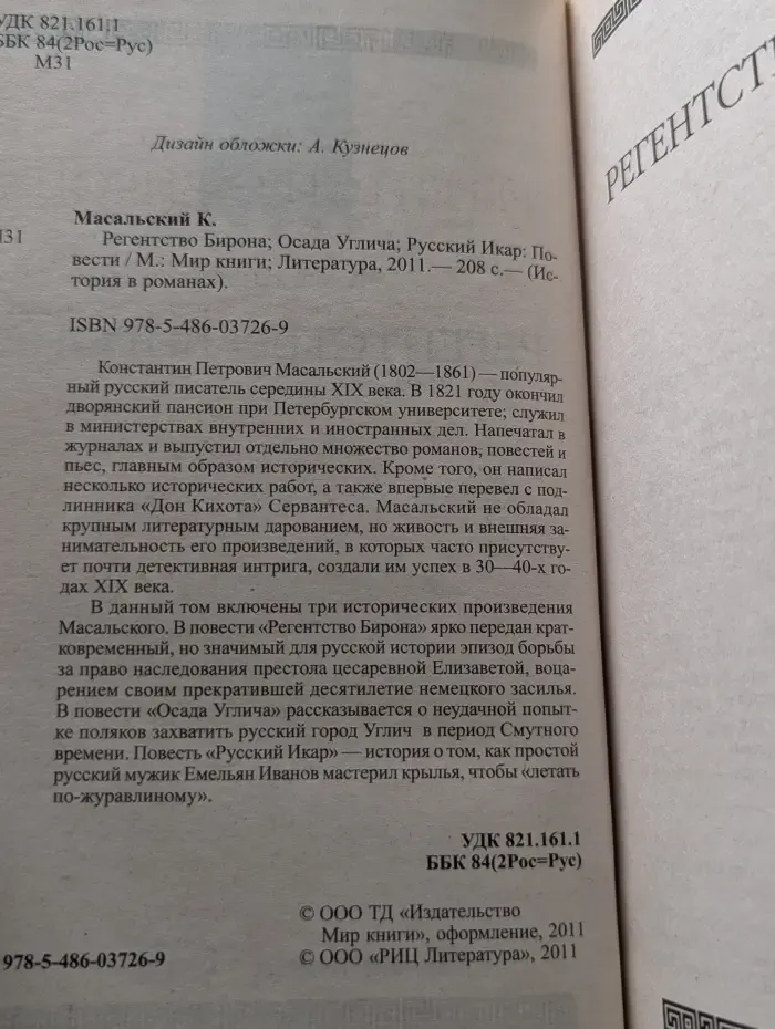 История в романах. Регентство Бирона. Осада Углича. Русский Икар