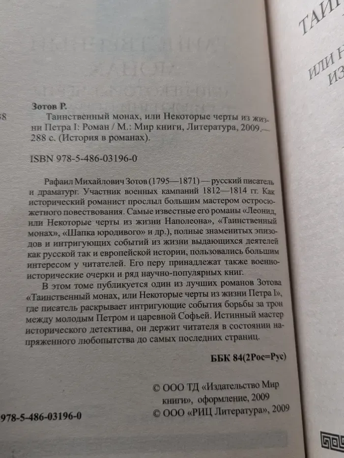 История в романах. Таинственный монах, или Некоторые черты из жизни Петра I