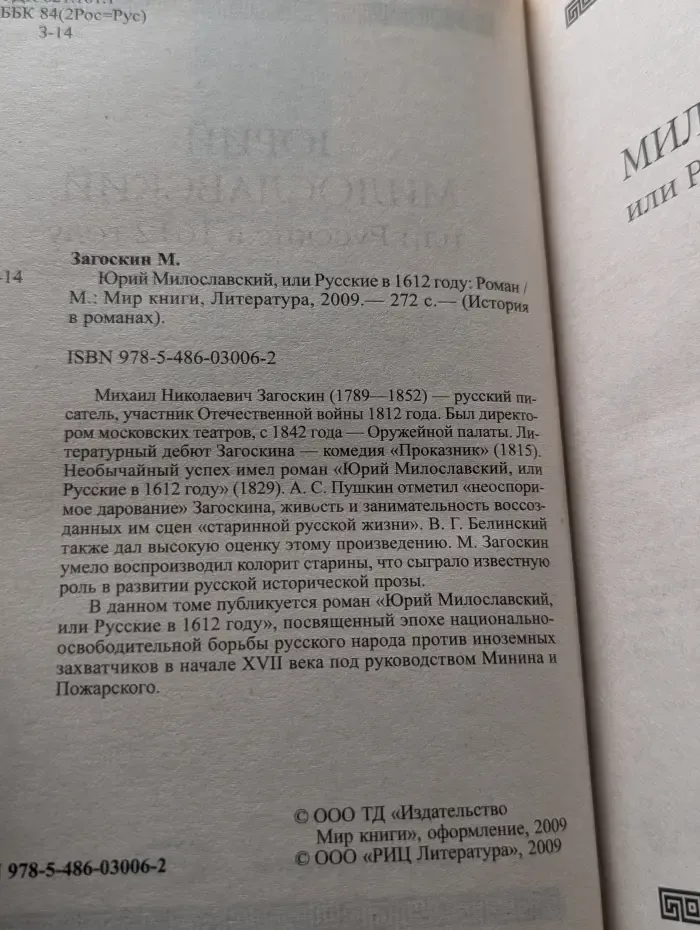 История в романах. Юрий Милославский, или Русские в 1612 году
