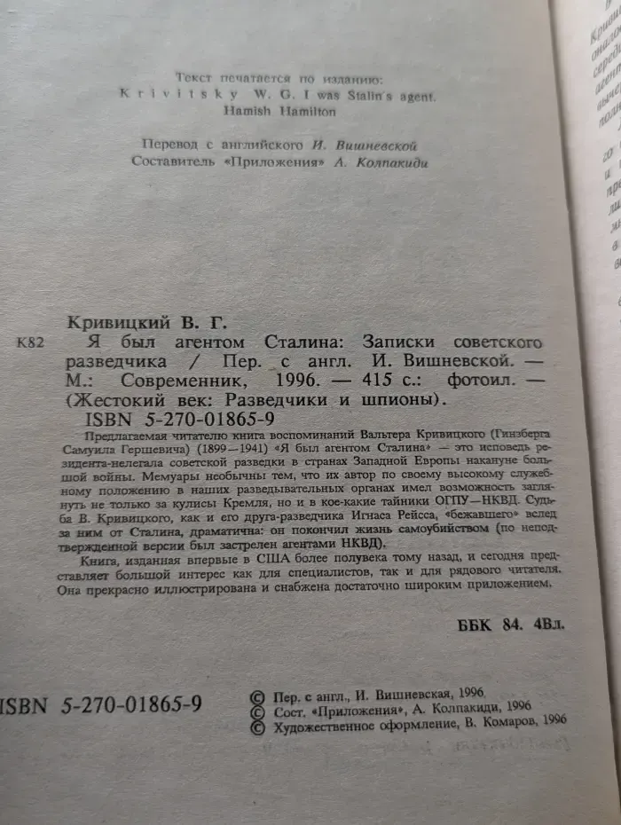 Жестокий век. Разведчики и шпионы. Я был агентом Сталина