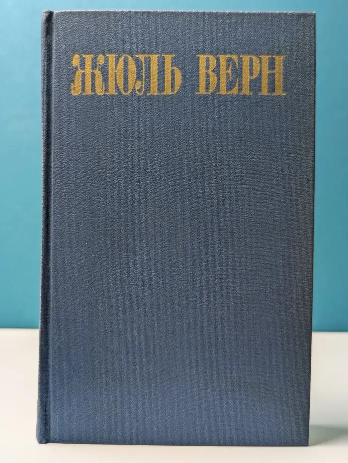 Жюль Верн. Собрание сочинений в 8 томах. Том 7