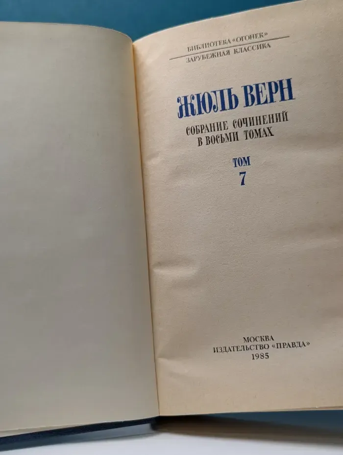 Жюль Верн. Собрание сочинений в 8 томах. Том 7
