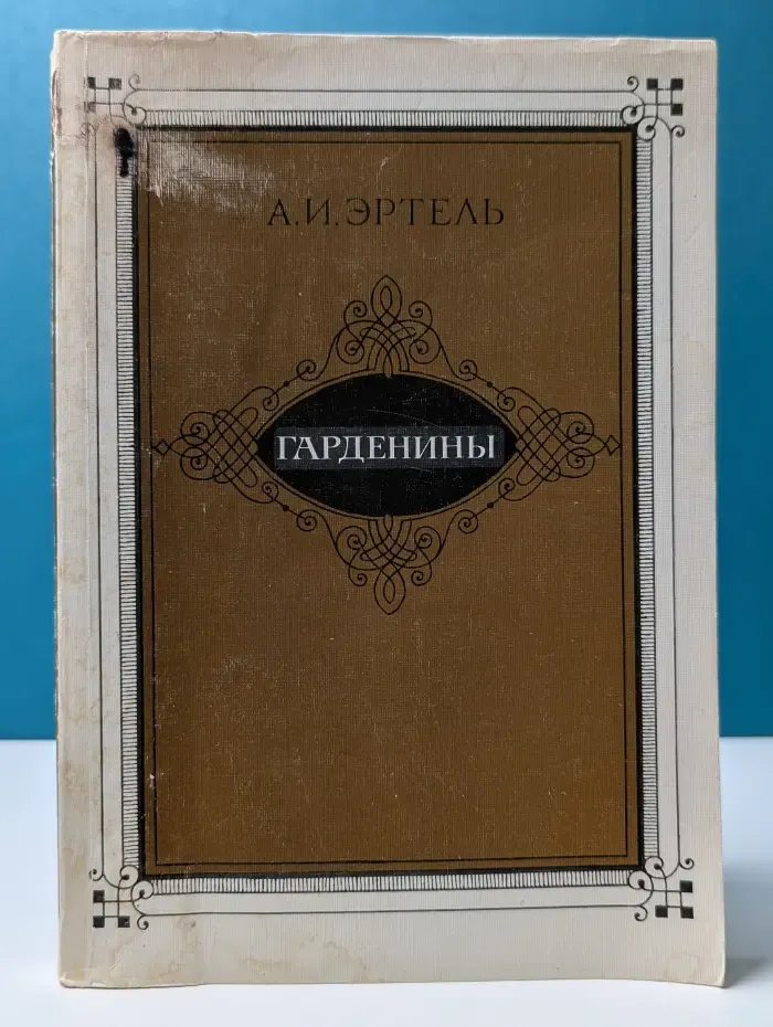 Гарденины, их дворня, приверженцы и враги