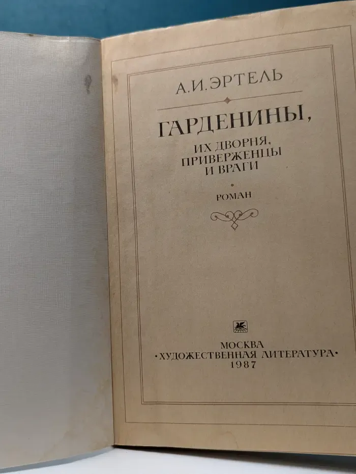 Гарденины, их дворня, приверженцы и враги