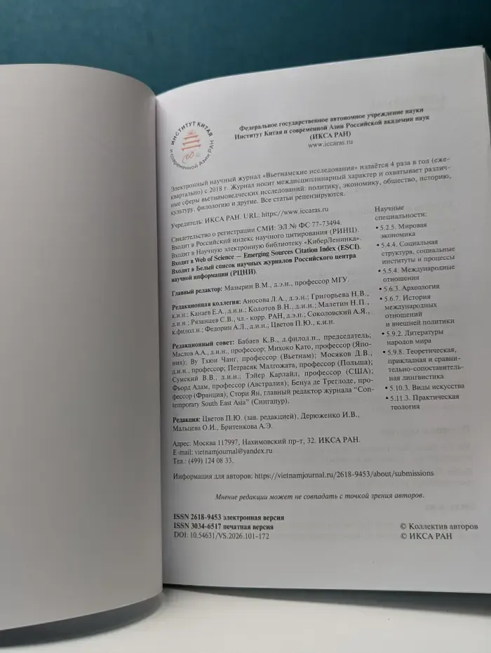 Вьетнамские исследования. Том 10. Выпуск № 1