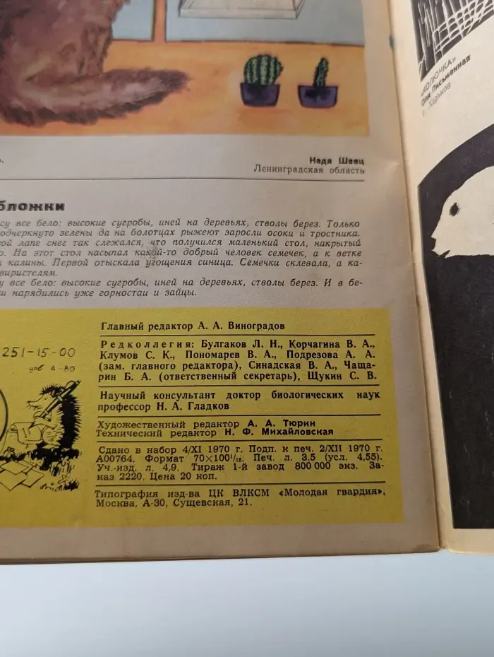 Юный натуралист. Выпуск № 1/1971