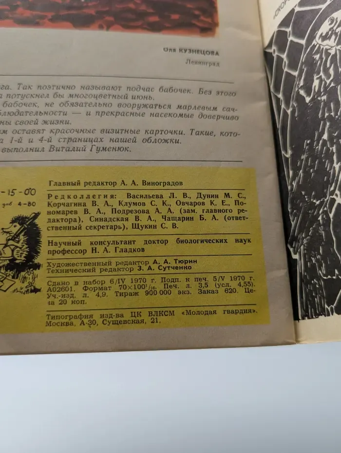 Юный натуралист. Выпуск № 6/1970