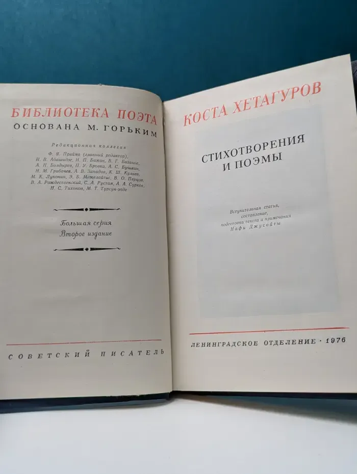 Библиотека поэта. Коста Хетагуров. Стихотворения и поэмы