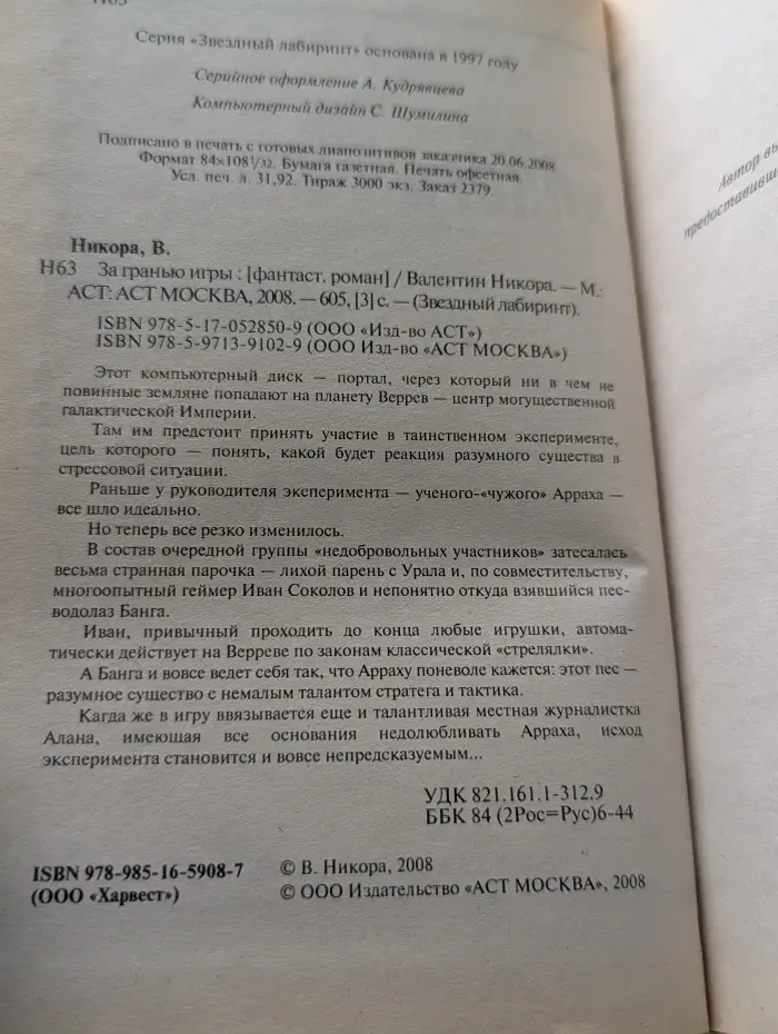 Звездный лабиринт. За гранью игры