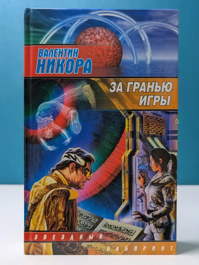 Звездный лабиринт. За гранью игры