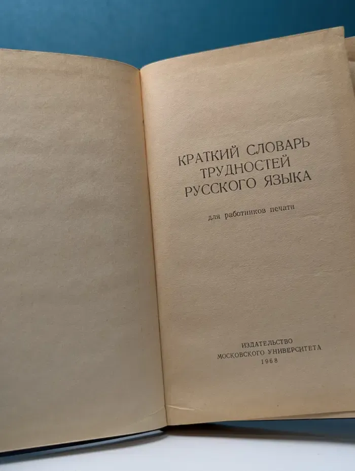 Краткий словарь трудностей русского языка