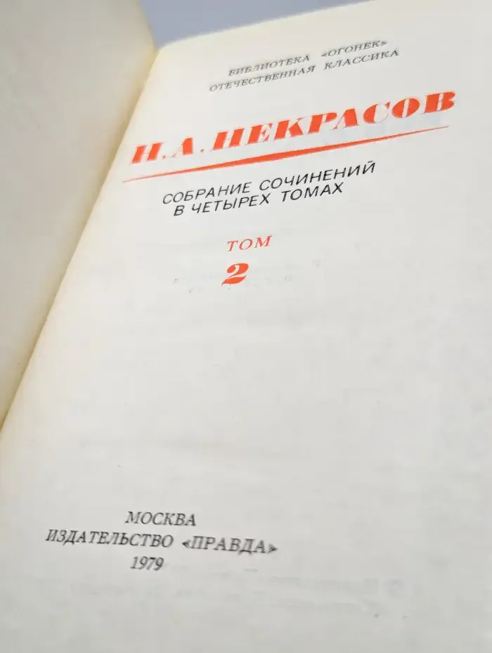 Н. А. Некрасов. Собрание сочинений в четырех томах. Том 2