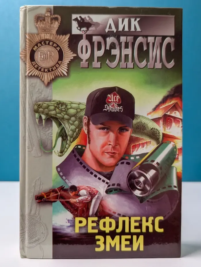Мастера детектива. Рефлекс змеи. Крысиные гонки