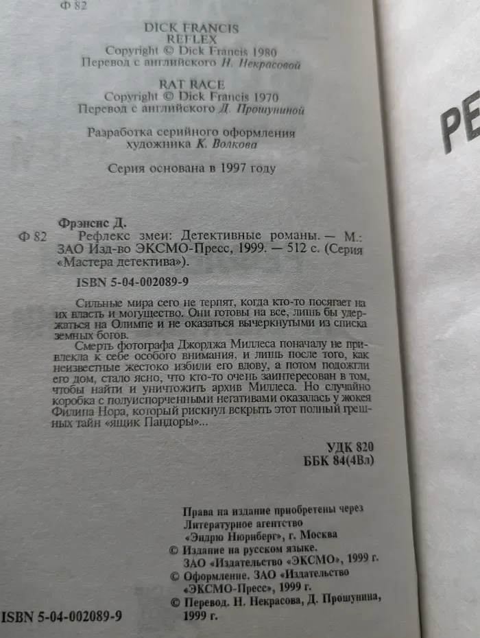 Мастера детектива. Рефлекс змеи. Крысиные гонки