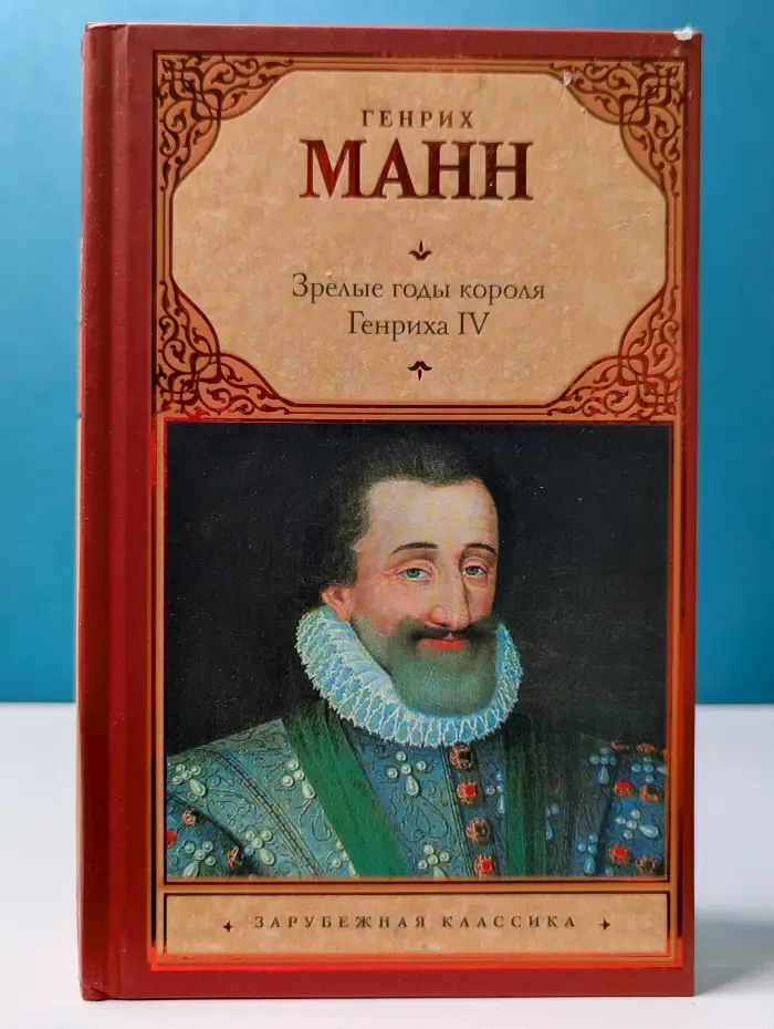 Зарубежная классика. Зрелые годы короля Генриха IV