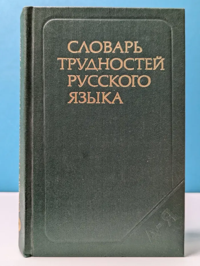 Словарь трудностей русского языка