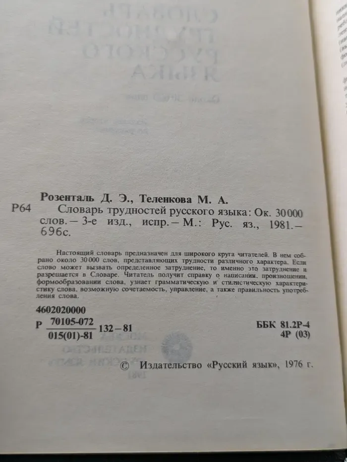 Словарь трудностей русского языка