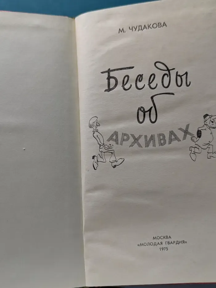 Эврика. Беседы об архивах