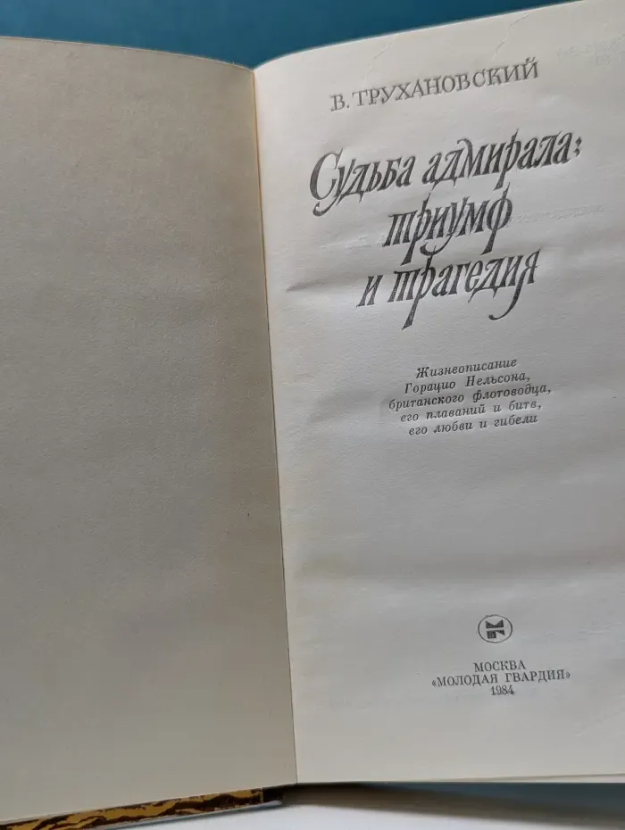 Судьба адмирала: триумф и трагедия