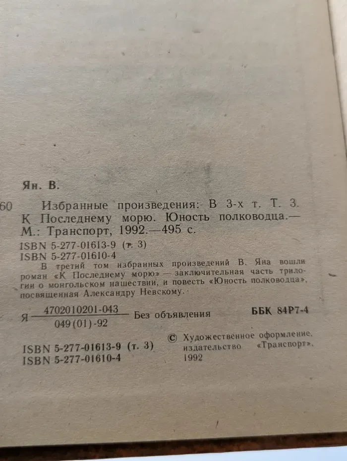 В. Г. Ян. Избранные произведения в трех томах. Том 3. К последнему морю. Юность полководца