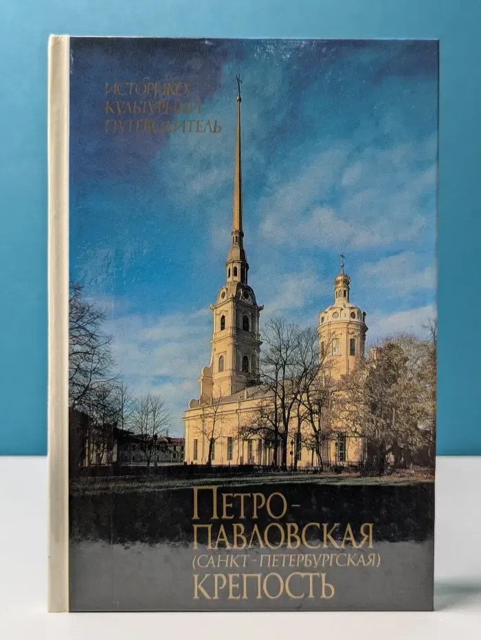 Петропавловская (Санкт-Петербургская) крепость. Историко-культурный путеводитель