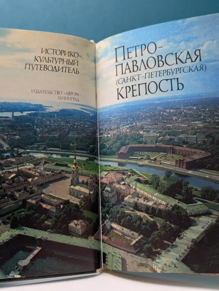 Петропавловская (Санкт-Петербургская) крепость. Историко-культурный путеводитель