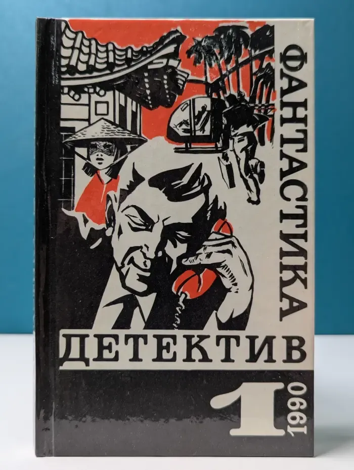 Фантастика. Детектив. Выпуск № 1/1990
