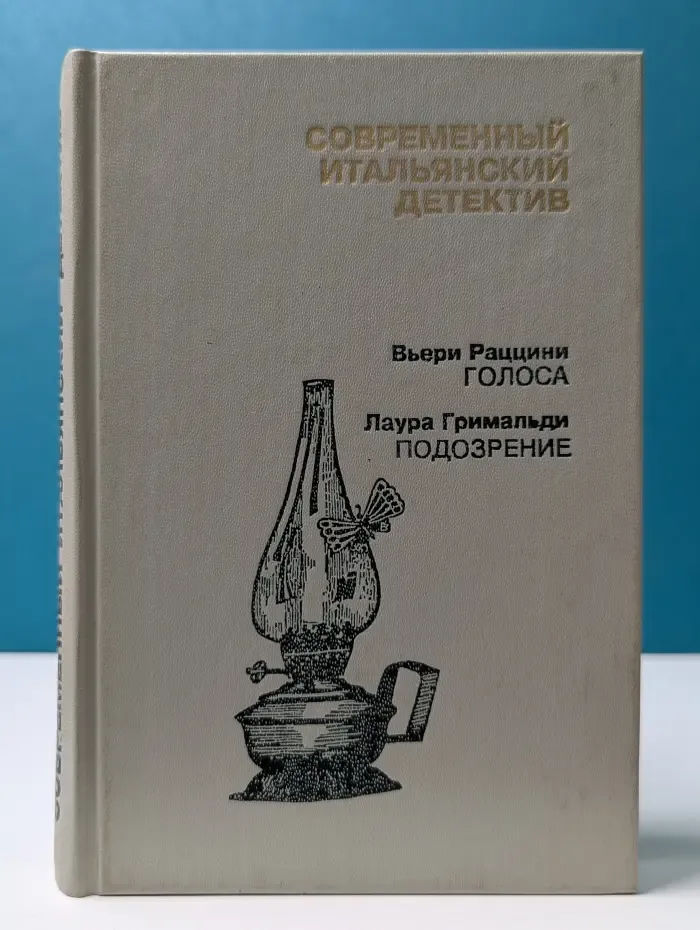 Современный зарубежный детектив. Современный итальянский детектив. Выпуск № 2