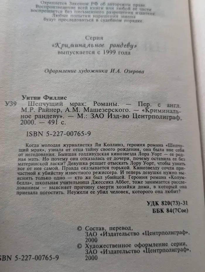 Криминальное рандеву. Шепчущий мрак