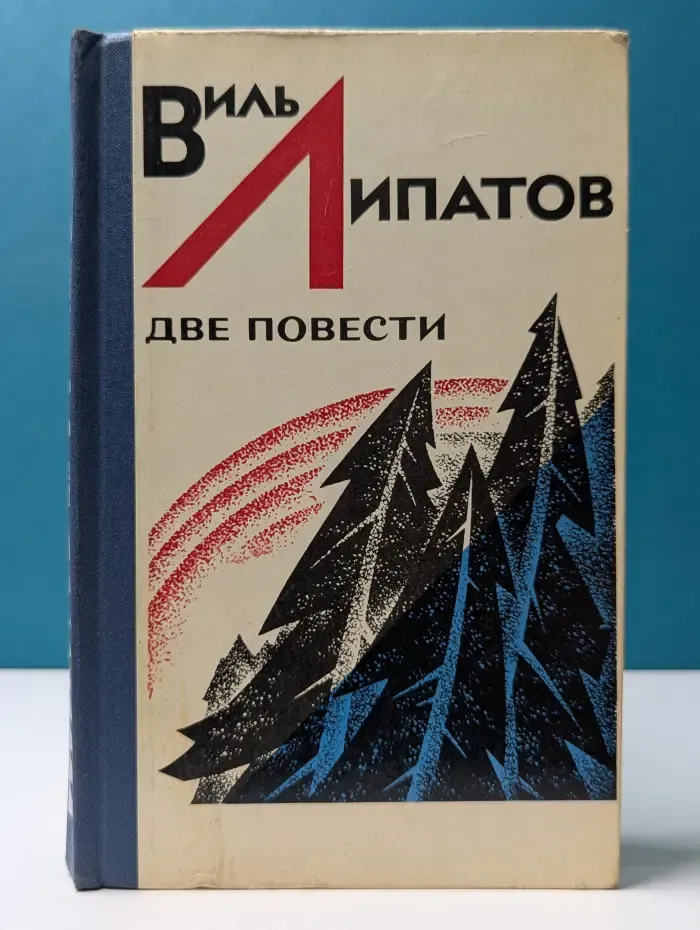 В. Липатов. Две повести