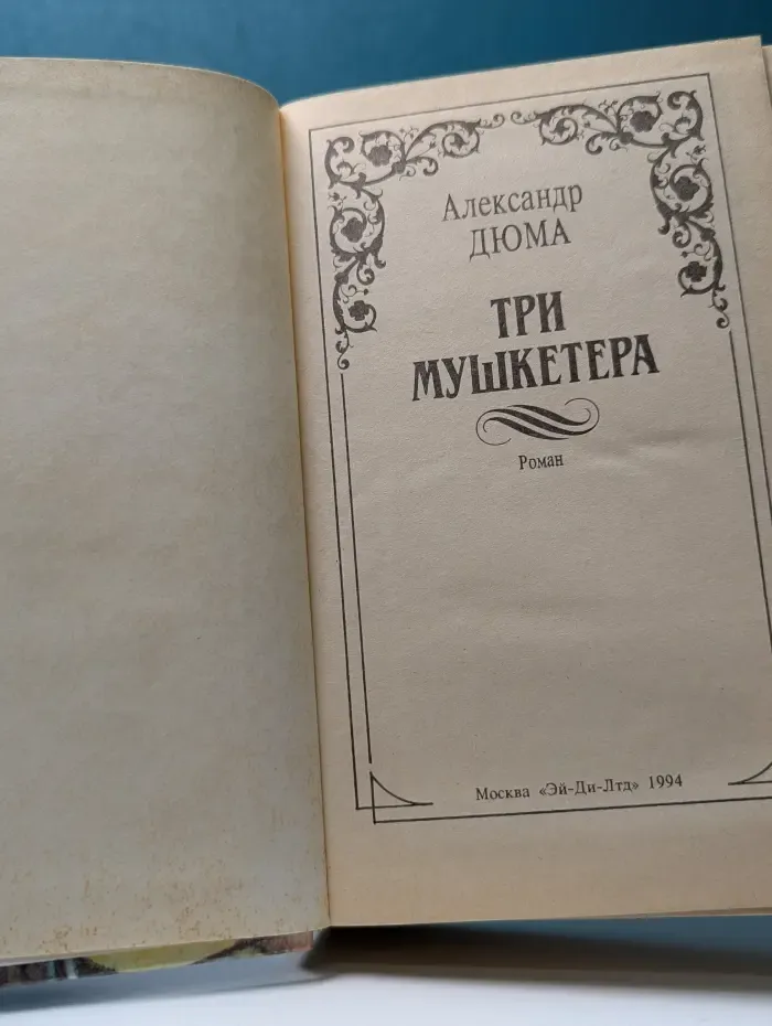 Три мушкетера