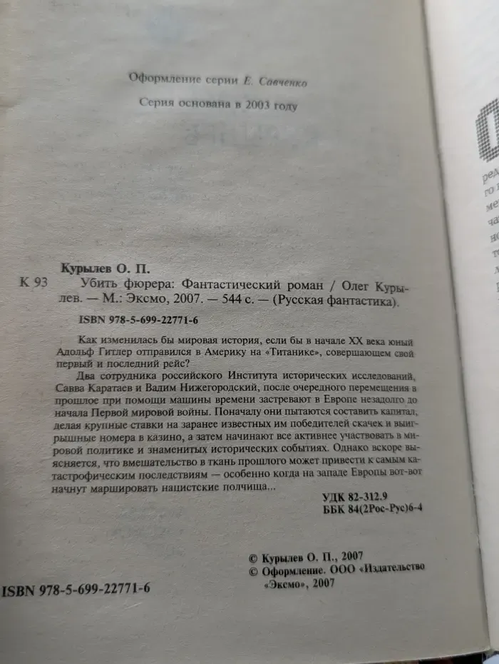 Русская фантастика. Убить фюрера